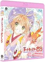 Amazon.co.jp: 劇場版 カードキャプターさくら: DVD